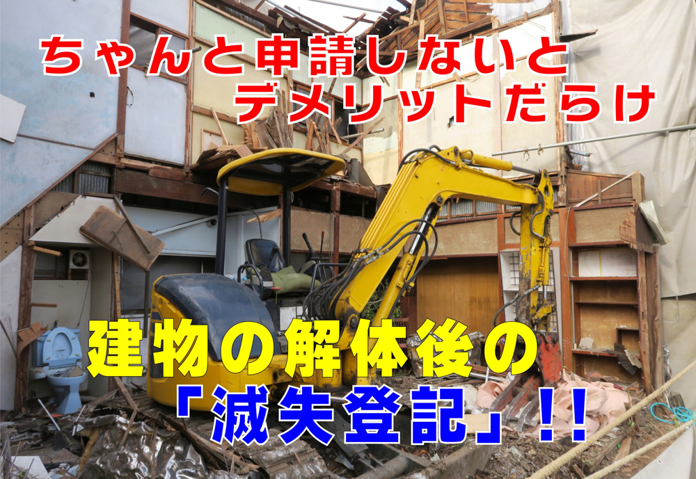不動産Q&A【建物を解体したら「滅失登記」】の画像