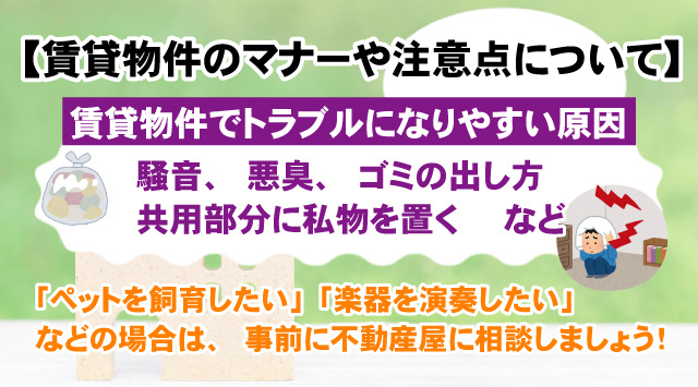 【賃貸物件のマナーや注意点について】知らなかったでは済まされない