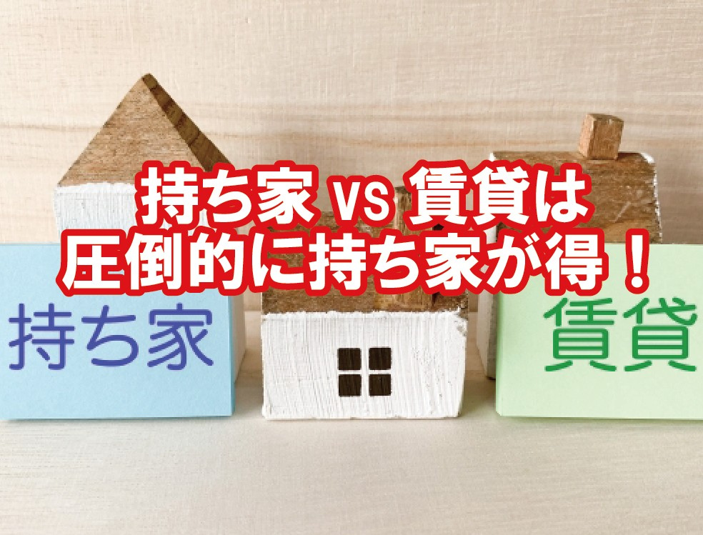 持ち家vs賃貸は圧倒的に『持ち家』が得？！の画像