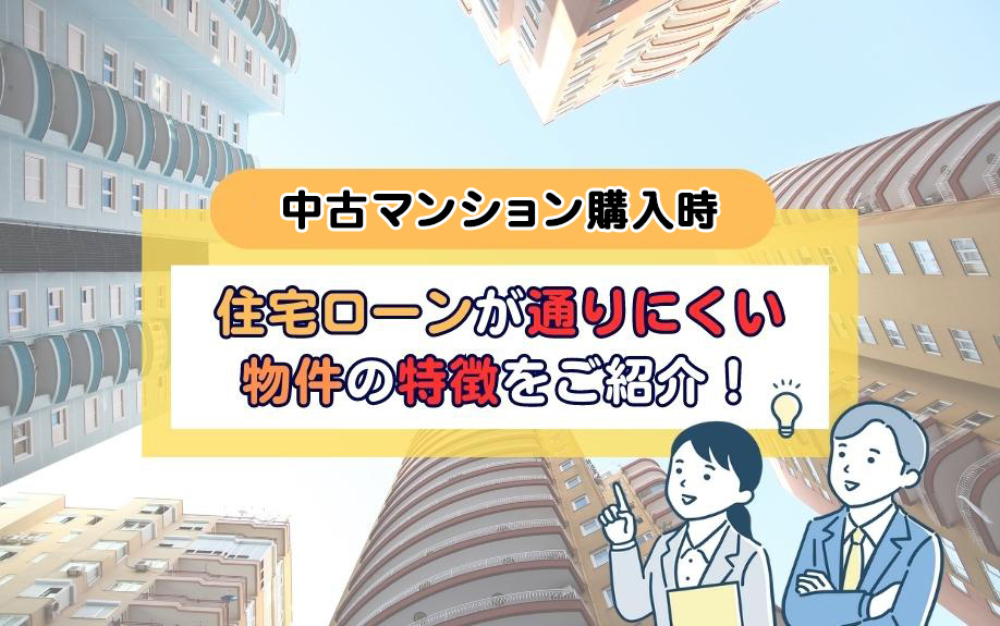 中古マンション購入時に住宅ローンが通りにくい物件の特徴をご紹介！の画像