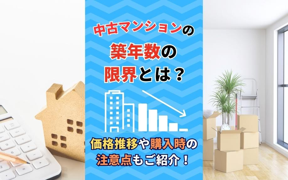中古マンションの築年数の限界とは？価格推移や購入時の注意点もご紹介！の画像