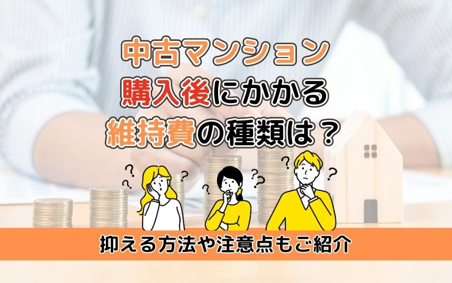 中古マンション購入後にかかる維持費の種類は？抑える方法や注意点もご紹介の画像
