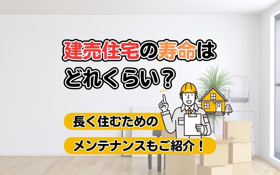 建売住宅の寿命はどれくらい？長く住むためのメンテナンスもご紹介！
