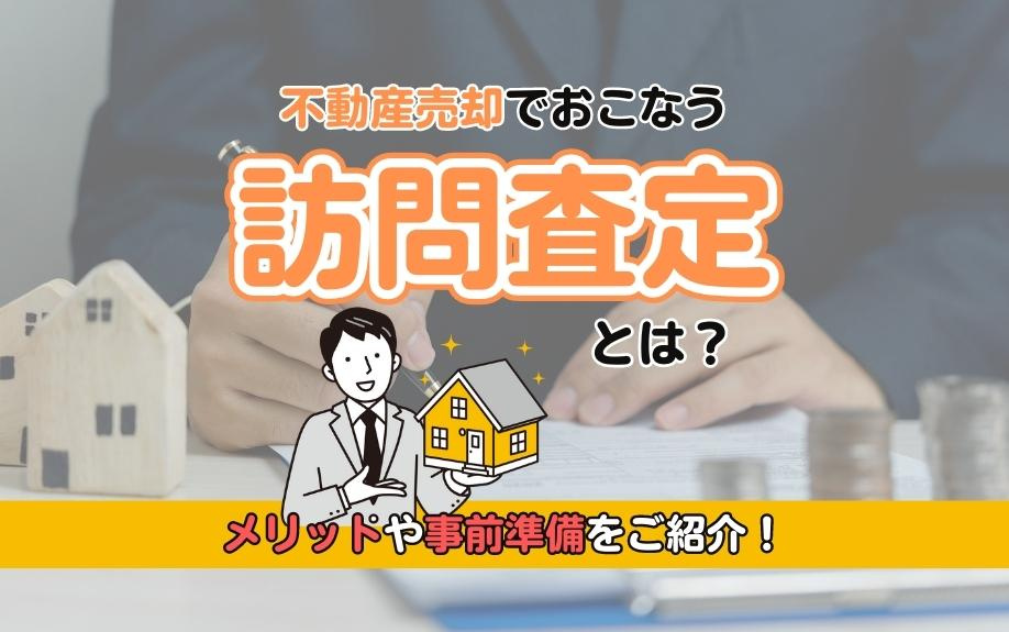 不動産売却でおこなう「訪問査定」とは？メリットや事前準備をご紹介！