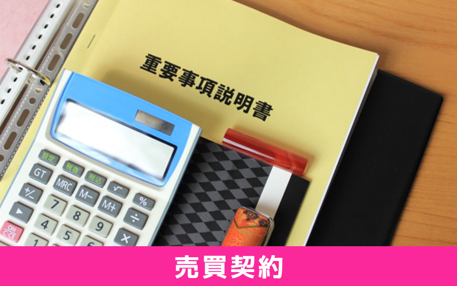 建売住宅を購入する流れ②売買契約