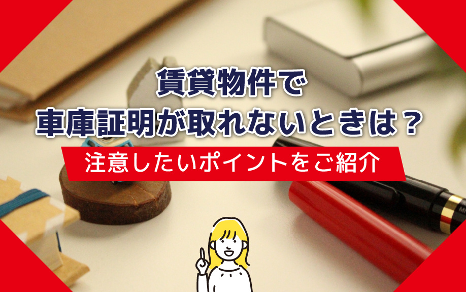賃貸物件で車庫証明が取れないときは？注意したいポイントをご紹介