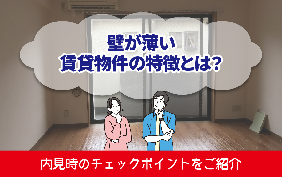 壁が薄い賃貸物件の特徴とは？内見時のチェックポイントをご紹介