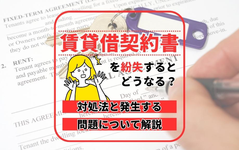 賃貸借契約書を紛失するとどうなる？対処法と発生する問題について解説