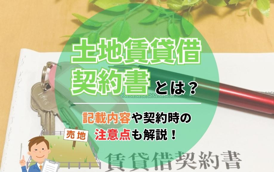 土地賃貸借契約書とは？記載内容や契約時の注意点も解説！