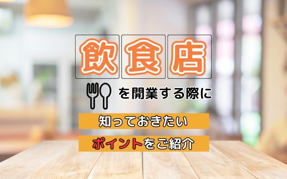 飲食店を開業する際に知っておきたいポイントをご紹介