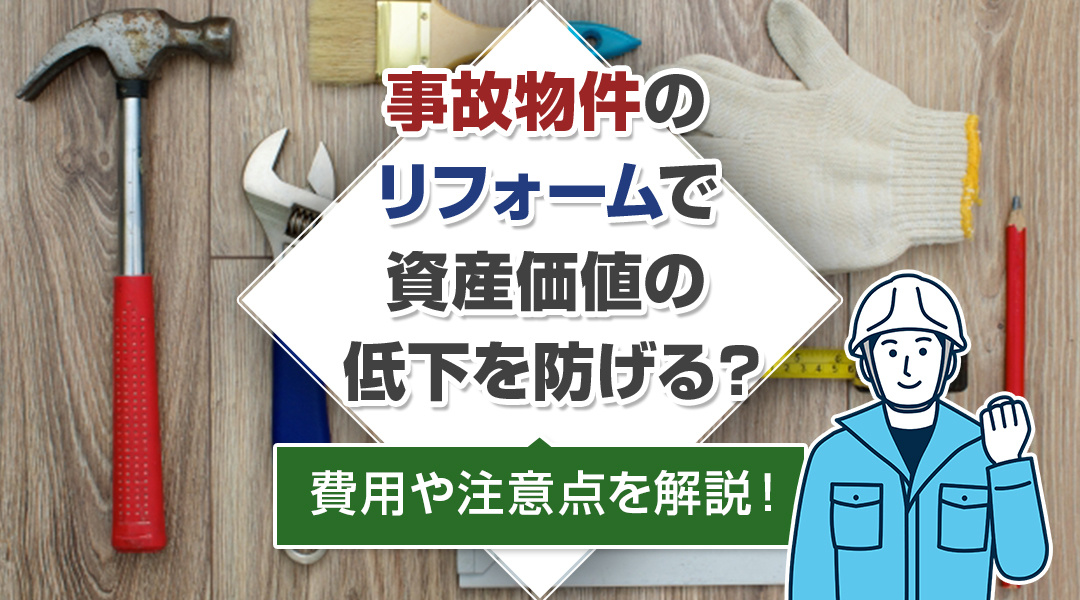 事故物件のリフォームで資産価値低下を防ぐ方法：費用相場と注意点を徹底解説！の画像