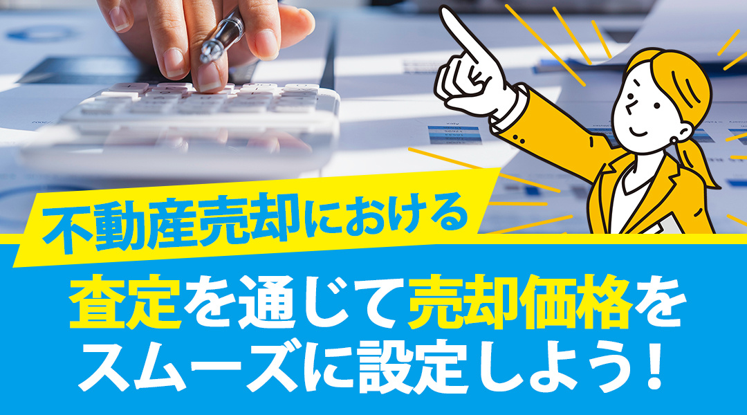 不動産売却の査定を通じて売却価格知る方法とは？【名古屋空き家相続不動産売却センター】が解説の画像