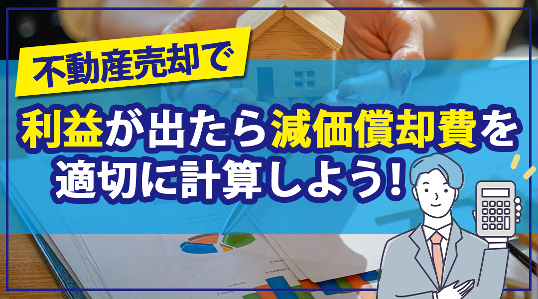 不動産売却で利益が出たら減価償却費を適切に計算する方法を【名古屋空き家相続不動産売却センター】が解説の画像