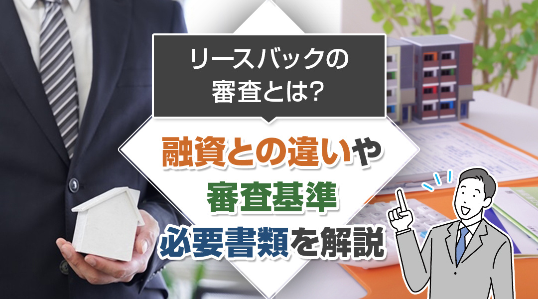 【2025年版】リースバックの審査とは？融資との違いや審査基準・必要書類を解説の画像