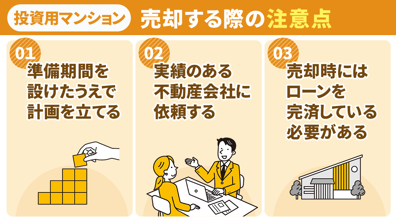 投資用マンションを適したタイミングで売却するための注意点