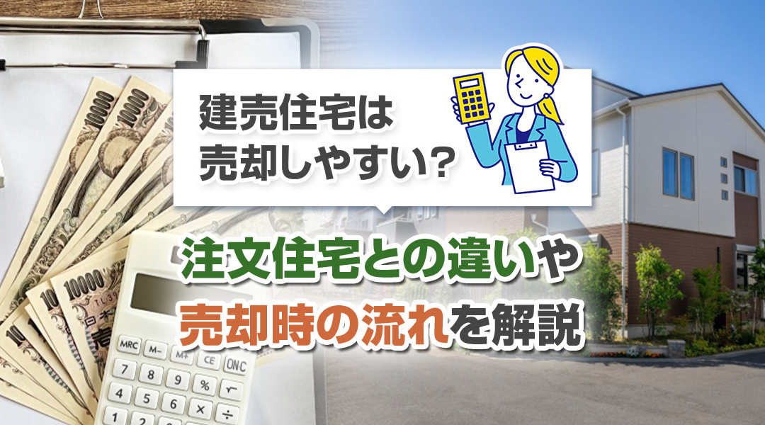 建売住宅は売却しやすい？注文住宅との違いや売却時の流れを解説の画像