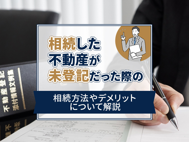 相続した不動産が未登記だった際の相続方法やデメリットついて解説の画像