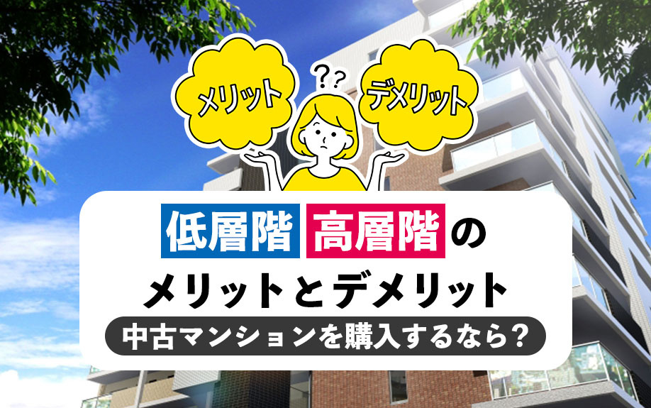 中古マンションを購入するなら？低層階・高層階のメリットとデメリットの画像