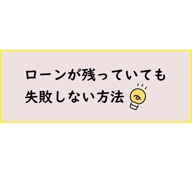 ローンが残っていても失敗しない住み替え方法は？の画像