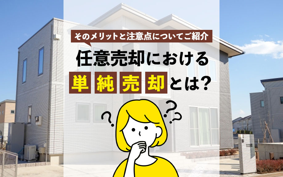 任意売却における単純売却とは？そのメリットと注意点についてご紹介