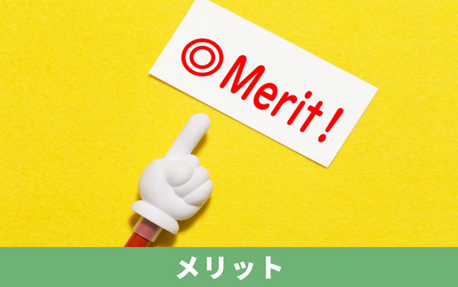 単純売却のメリットとは