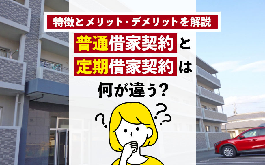 普通借家契約と定期借家契約は何が違う？特徴とメリット・デメリットを解説の画像