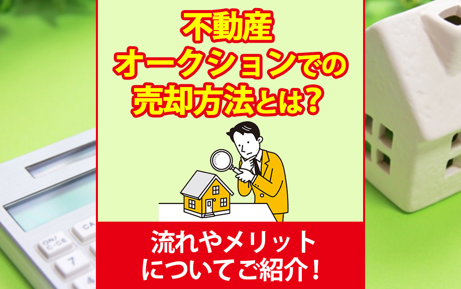 不動産オークションでの売却方法とは？流れやメリットについてご紹介！