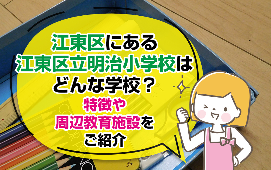 江東区にある江東区立明治小学校はどんな学校？特徴や周辺教育施設をご紹介の画像