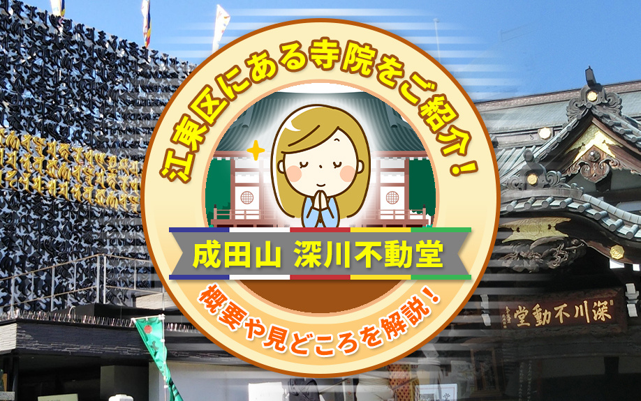 江東区にある寺院「成田山 深川不動堂」をご紹介！概要や見どころを解説！の画像