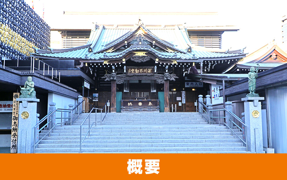 江東区にある「成田山 深川不動堂」の概要