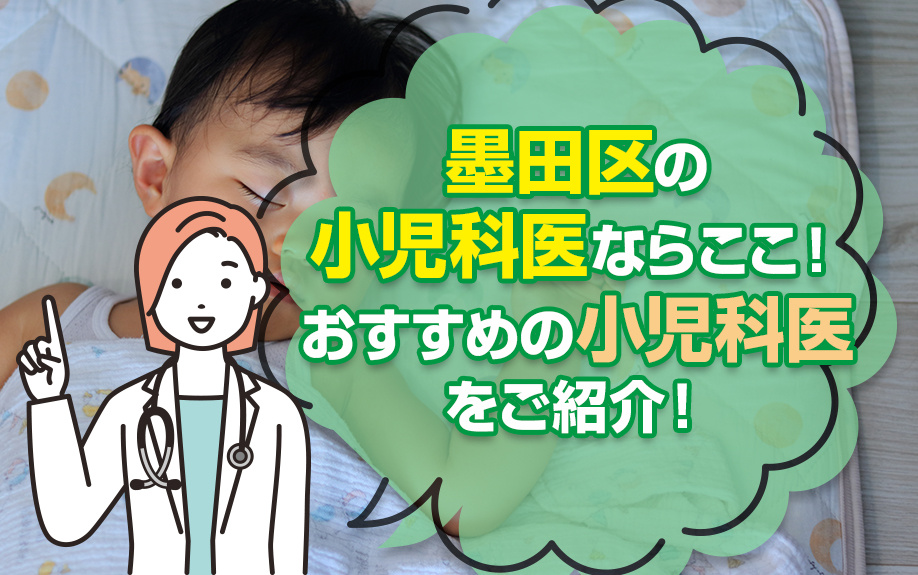 墨田区の小児科医ならここ！おすすめの小児科をご紹介！の画像