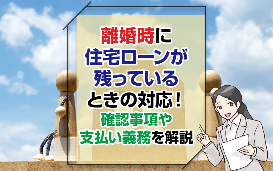 離婚時に住宅ローンが残っているときの対応！確認事項や支払い義務を解説の画像