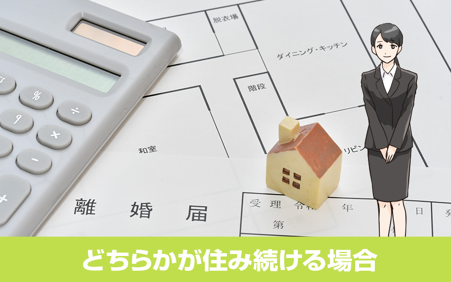 離婚後もどちらかが住み続ける場合の住宅ローンの支払いは？