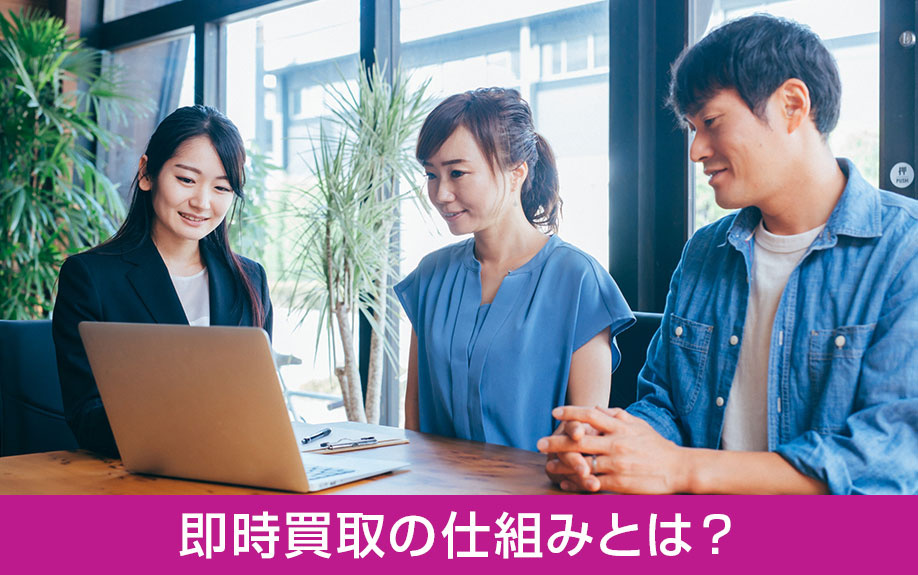 不動産をすぐに売却できる即時買取の仕組みとは？