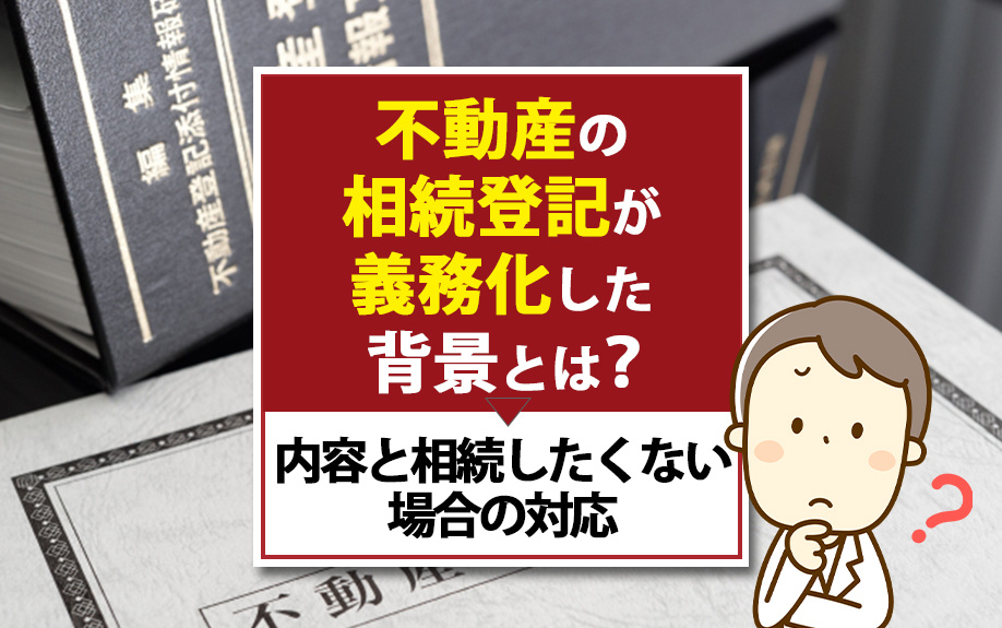 不動産の相続登記が義務化した背景とは？内容と相続したくない場合の対応の画像