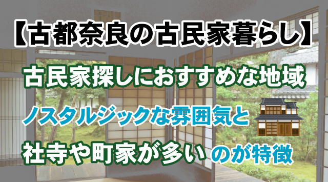 古都奈良の古民家でのんびり田舎暮らしを始めてみませんか？