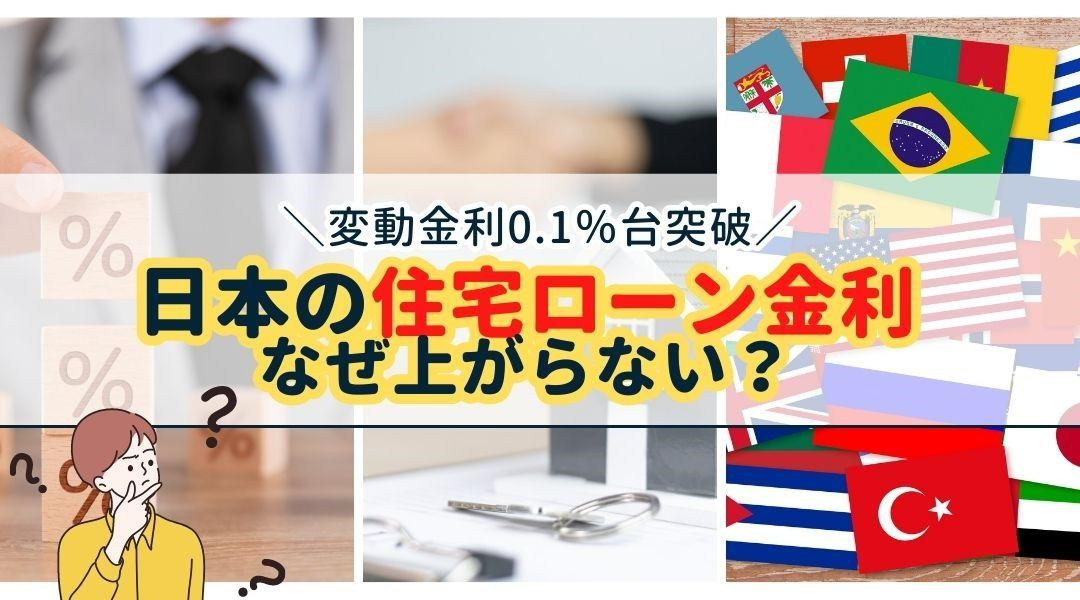 変動金利0.1％台突破！日本の住宅ローン金利はなぜ上がらない？の画像
