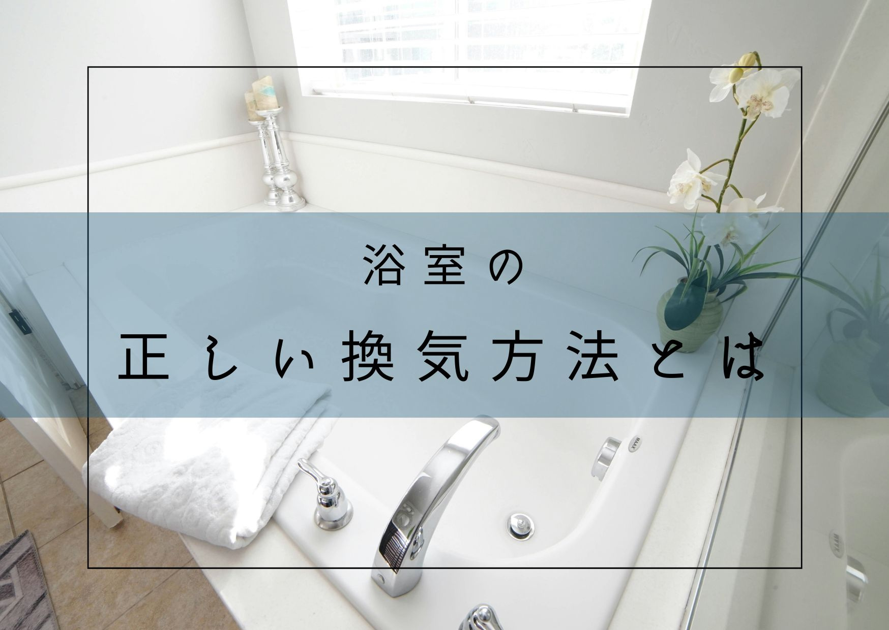 【2025年版】浴室の正しい換気方法とはの画像