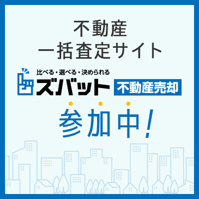 ズバット不動産売却に参画しました！の画像