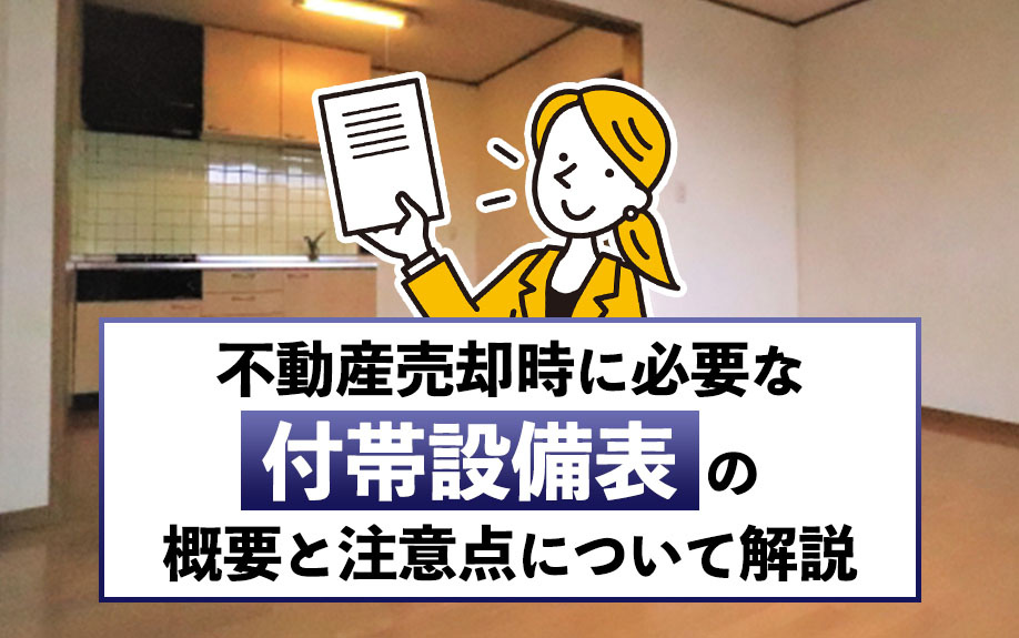 不動産売却時に必要な「付帯設備表」の概要と注意点について解説の画像