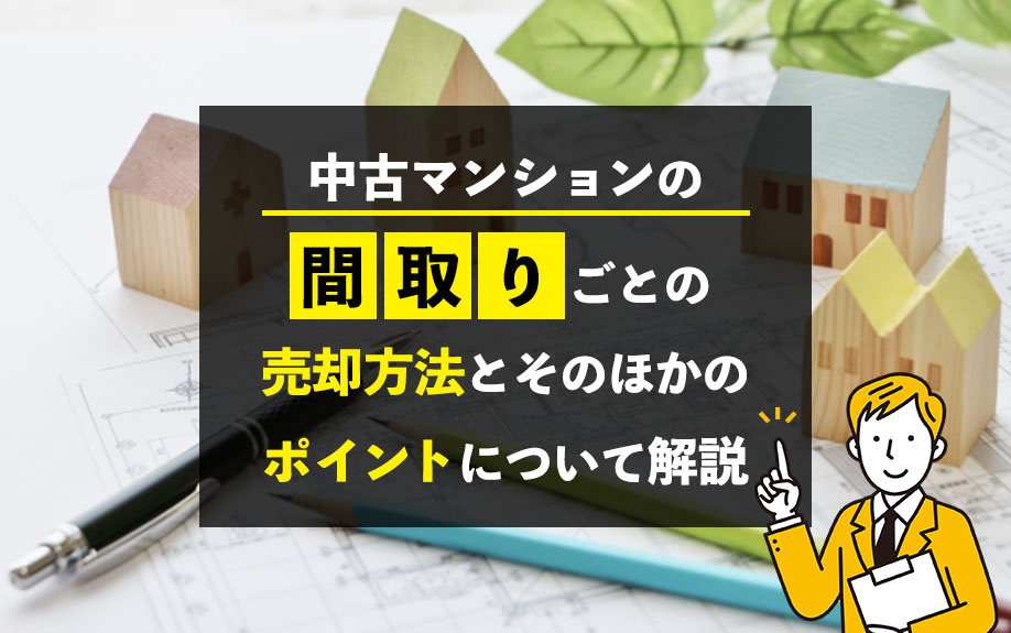 中古マンションの間取りごとの売却方法とそのほかのポイントについて解説の画像