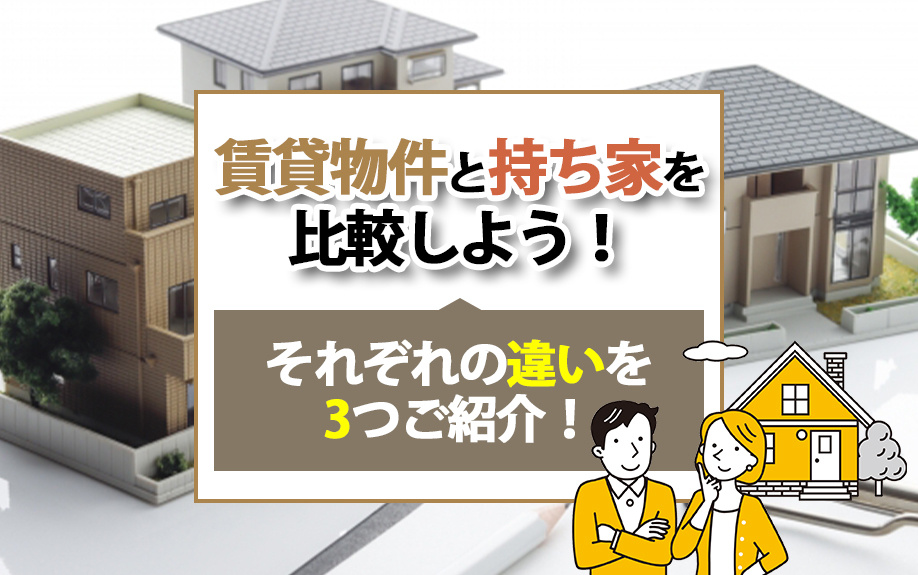 賃貸物件と持ち家を比較しよう！それぞれの違いを3つご紹介！の画像