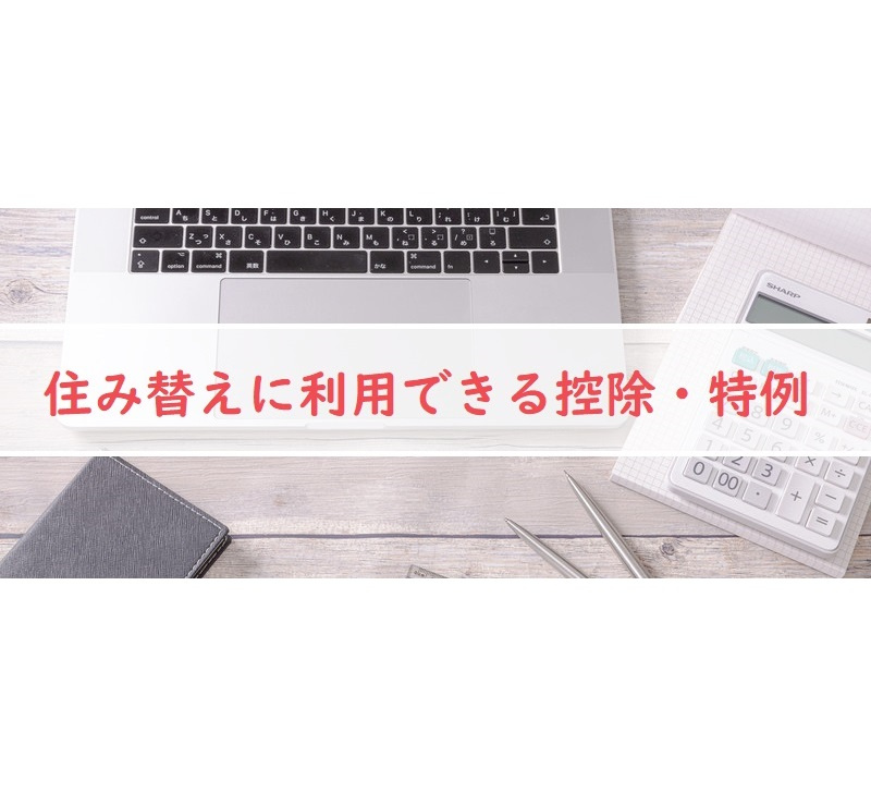 住み替えで利用できる控除・特例の画像