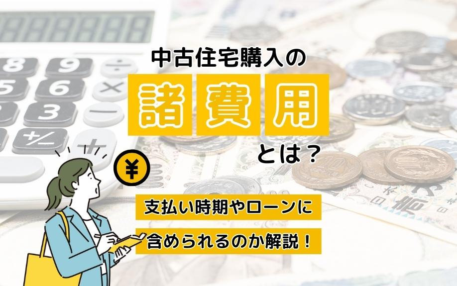 中古住宅購入の諸費用とは？支払い時期やローンに含められるのか解説！