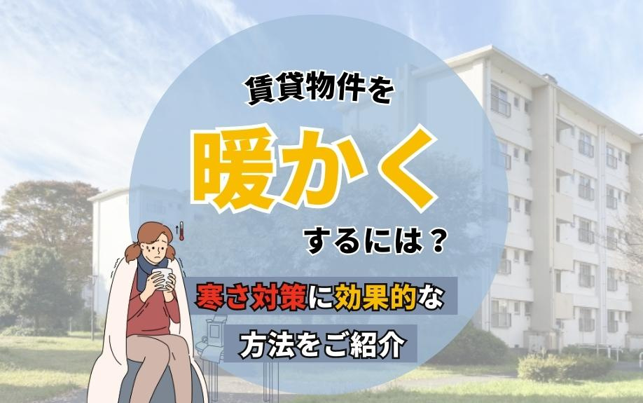 賃貸物件を暖かくするには？寒さ対策に効果的な方法をご紹介の画像