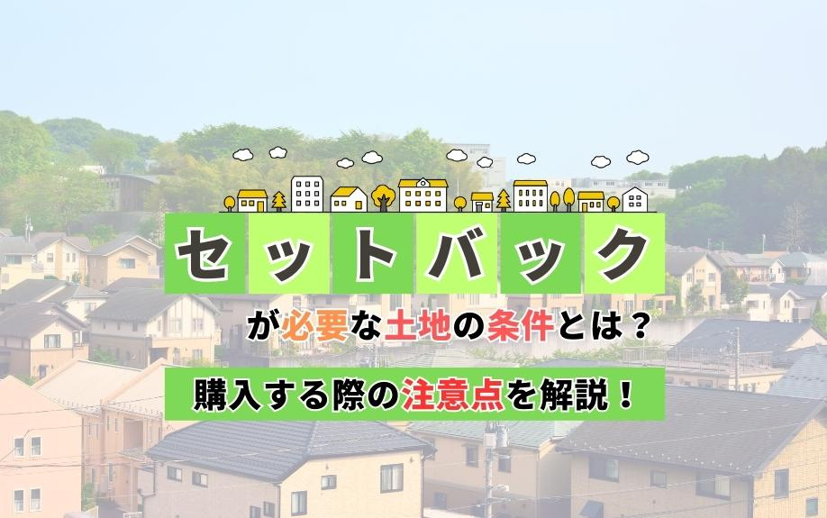 セットバックが必要な土地の条件とは？購入する際の注意点を解説！