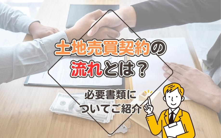 土地売買契約の手続きガイド：流れと必要書類を徹底解説の画像