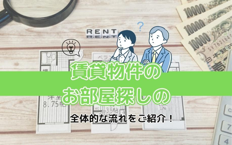 賃貸物件のお部屋探しの全体的な流れをご紹介！の画像