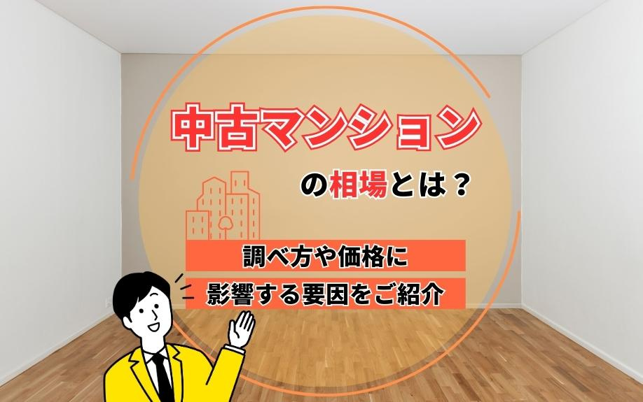 中古マンションの相場を徹底解説！価格の調べ方と影響要因を詳しく紹介の画像