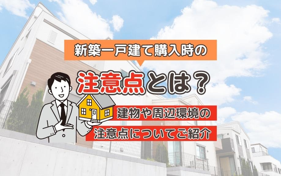 新築一戸建て購入時に必ず確認したいポイントとは？建物や周辺環境の重要な注意点を徹底解説の画像